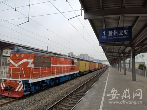 本月第二列海鐵中歐班列在滁州開(kāi)行